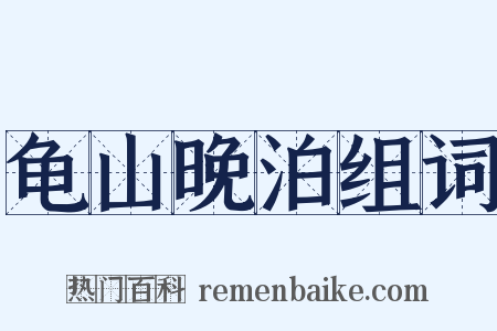 龟山晚泊组词是什么意思的图片
